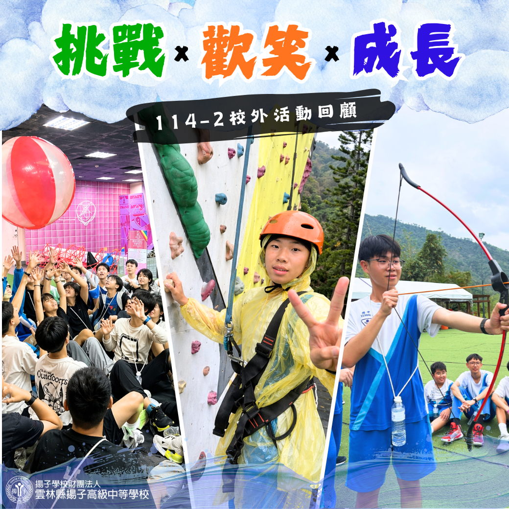 挑戰×歡笑×成長 - 114-2校外活動回顧